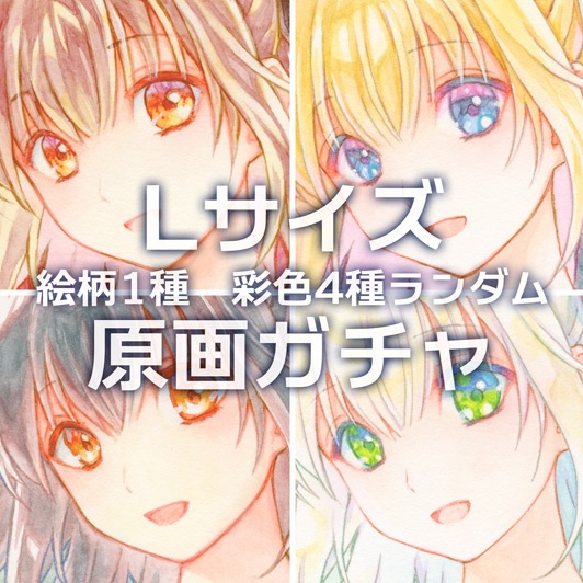 Lサイズ原画ガチャ(2402)