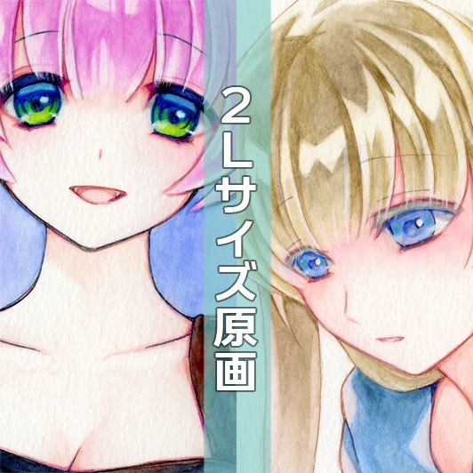 2Lサイズ原画(2510)