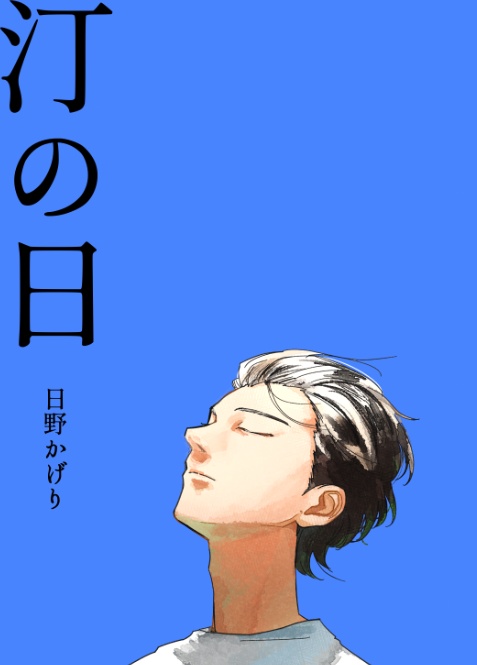 汀の日　冊子版