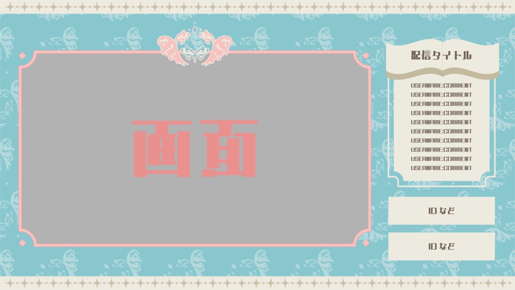 【無料 / 配信者向け】メルヘンっぽい配信画面3種