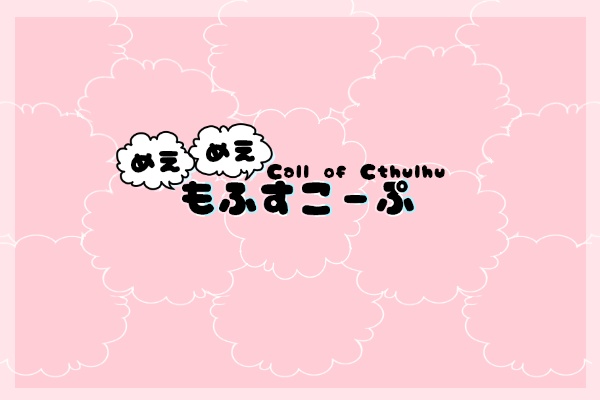 CoCシナリオ『めえめえもふすこーぷ』卓素材