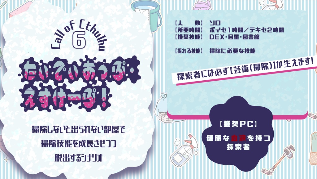 CoC6th『たいでぃあっぷ・えすけーぷ！』