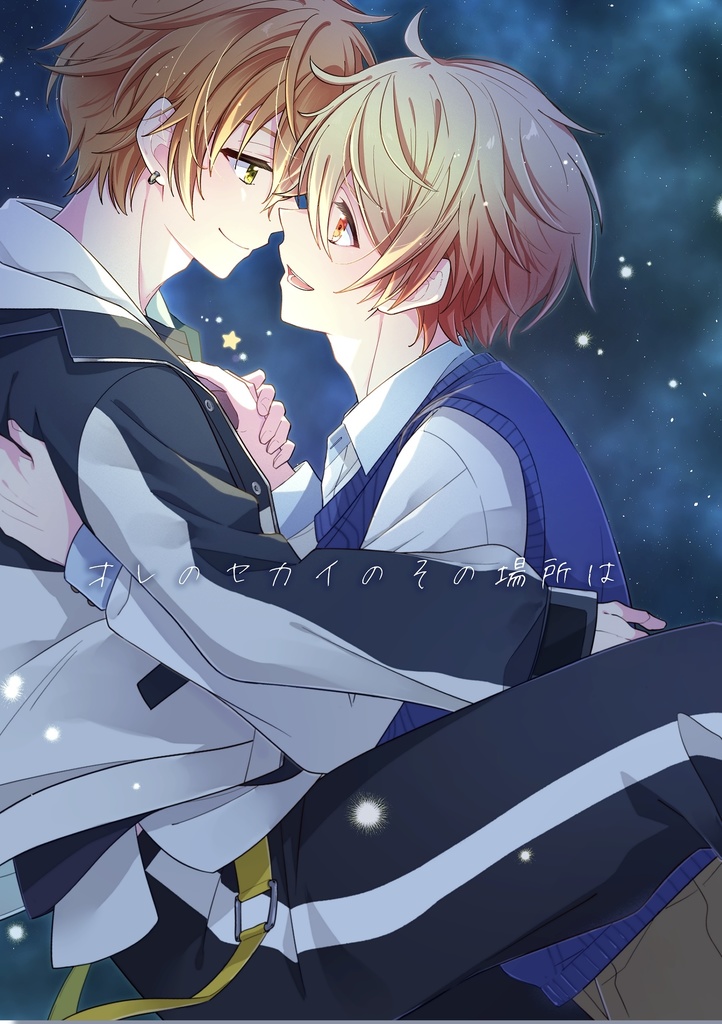 【新刊】オレのセカイのその場所は