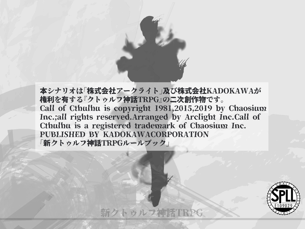 CoC7thシナリオ「彼の神話に捧ぐ終末譚」SPLL:E109029