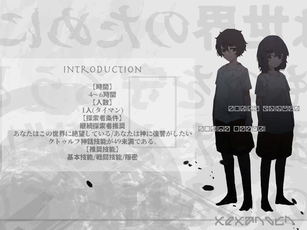 CoC7thシナリオ「彼の神話に捧ぐ終末譚」SPLL:E109029