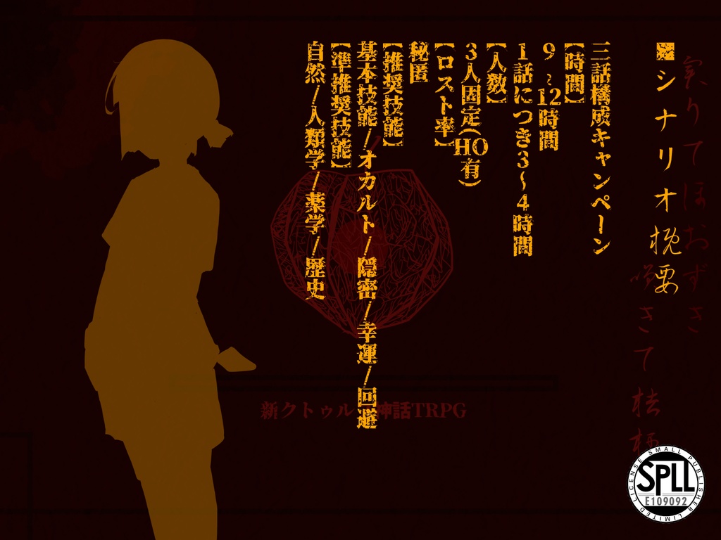 CoC7thシナリオ「実りてほおずき咲きて桔梗」SPLL:E109092