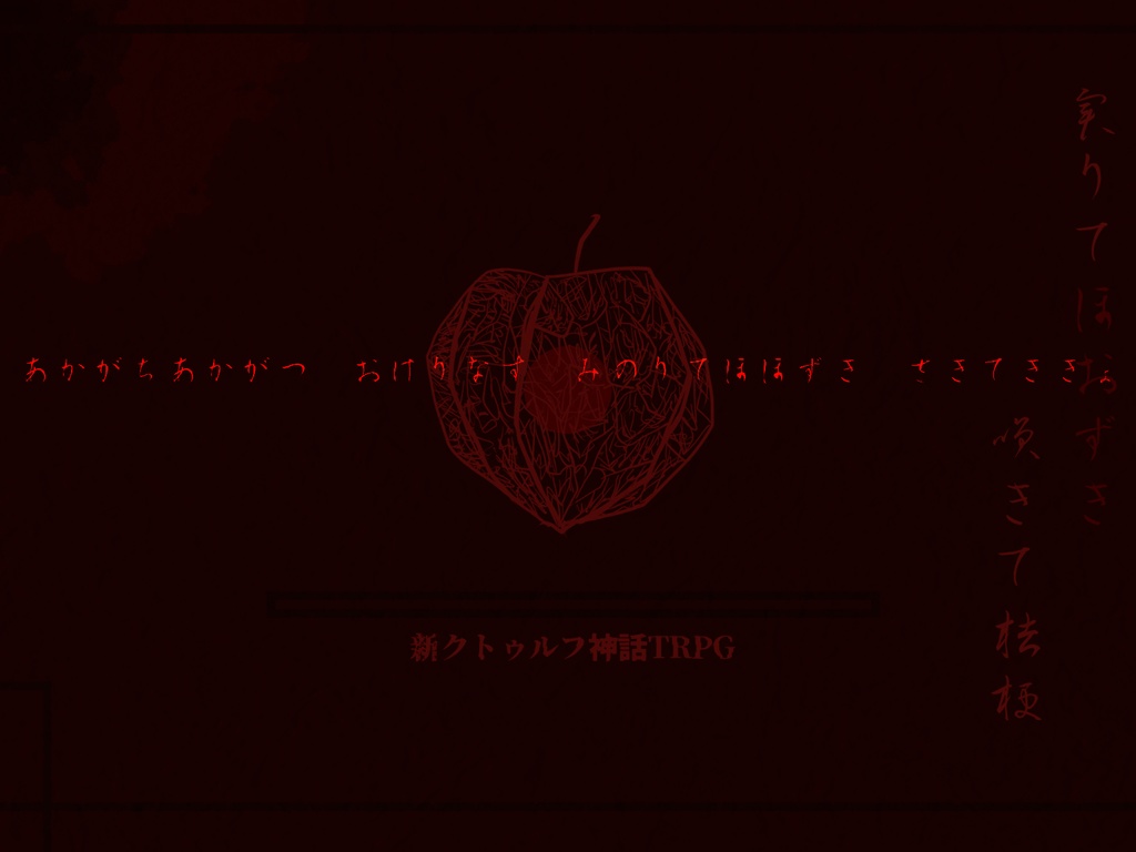 CoC7thシナリオ「実りてほおずき咲きて桔梗」SPLL:E109092