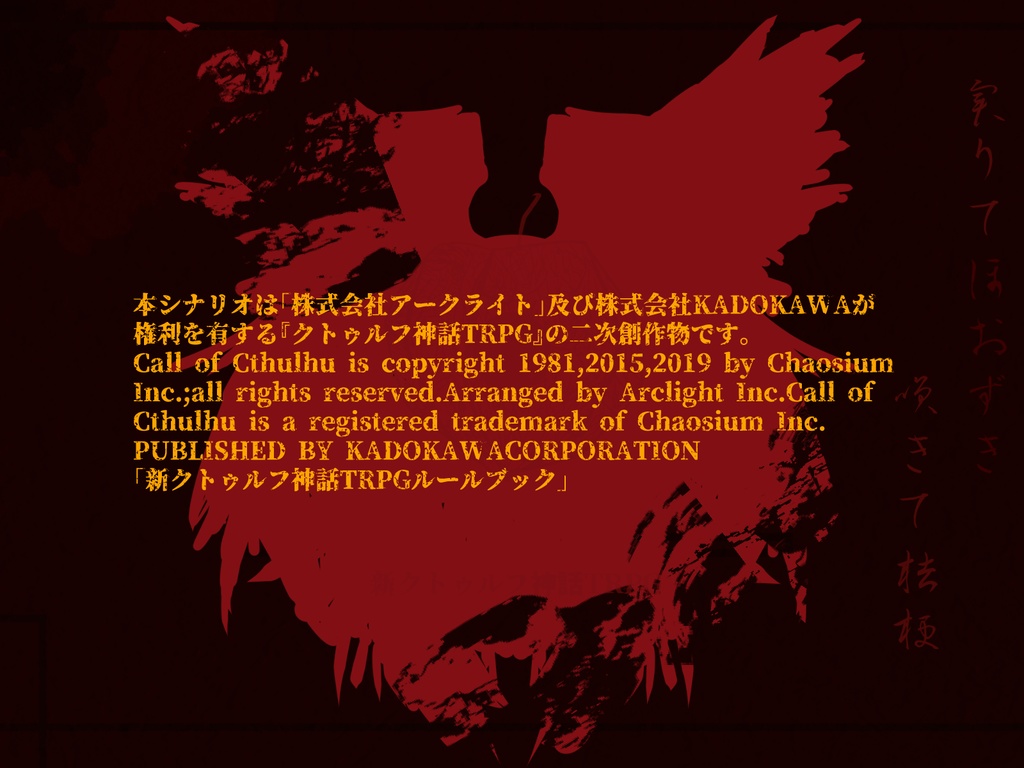 CoC7thシナリオ「実りてほおずき咲きて桔梗」SPLL:E109092