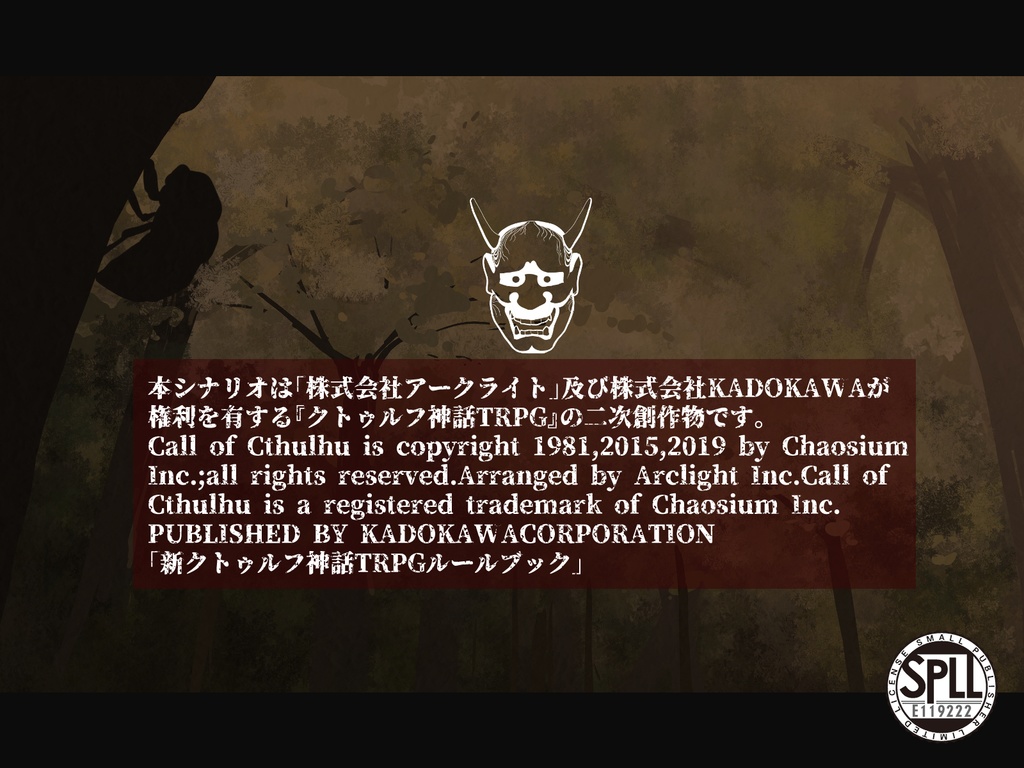 CoC7thシナリオ「名もなき空蝉は骸にて哭く」SPLL:E119222