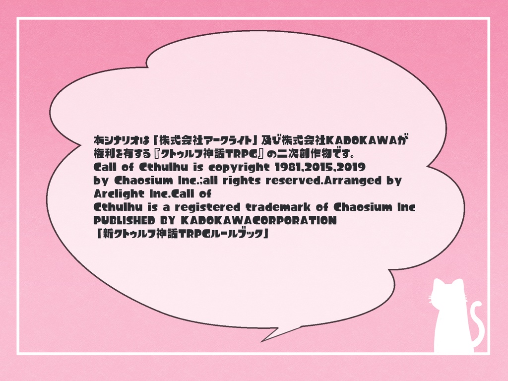 CoC7thシナリオ「CAT!CAT!CAT!」