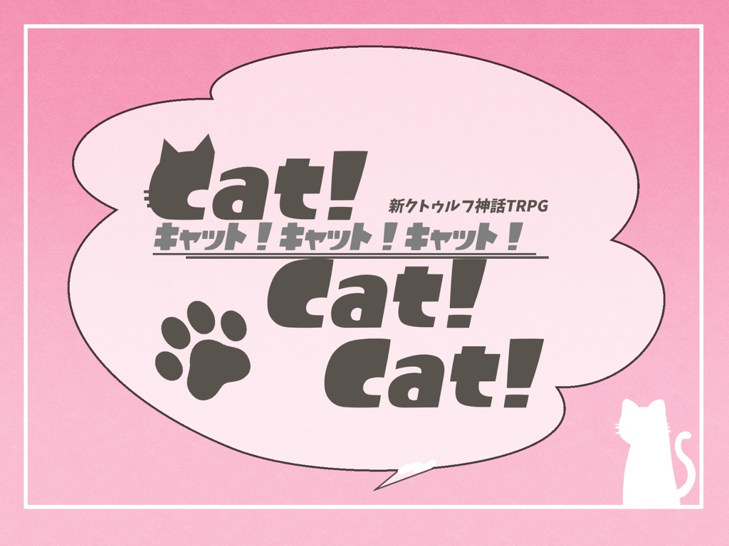 CoC7thシナリオ「CAT!CAT!CAT!」