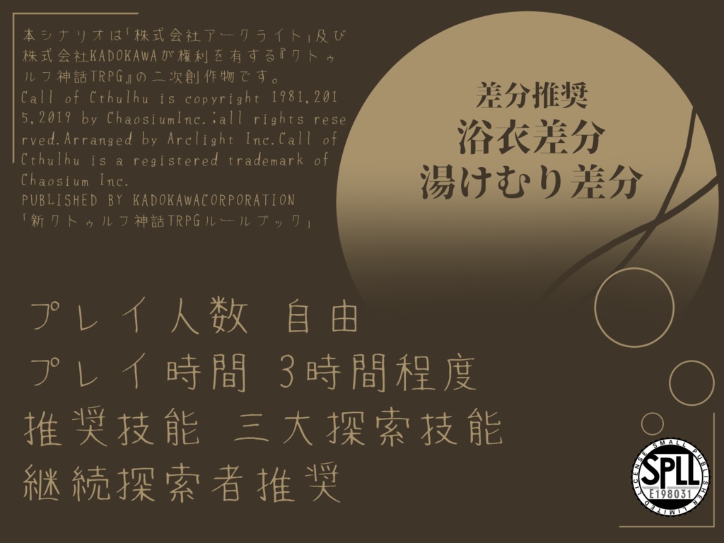 CoC7thシナリオ 「これはSAN値回復シナリオです!!!!」SPLL:E198031