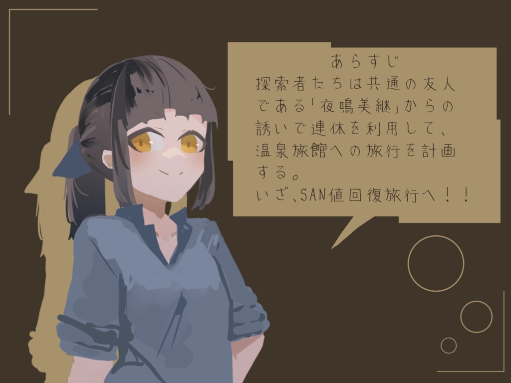 CoC7thシナリオ 「これはSAN値回復シナリオです!!!!」SPLL:E198031