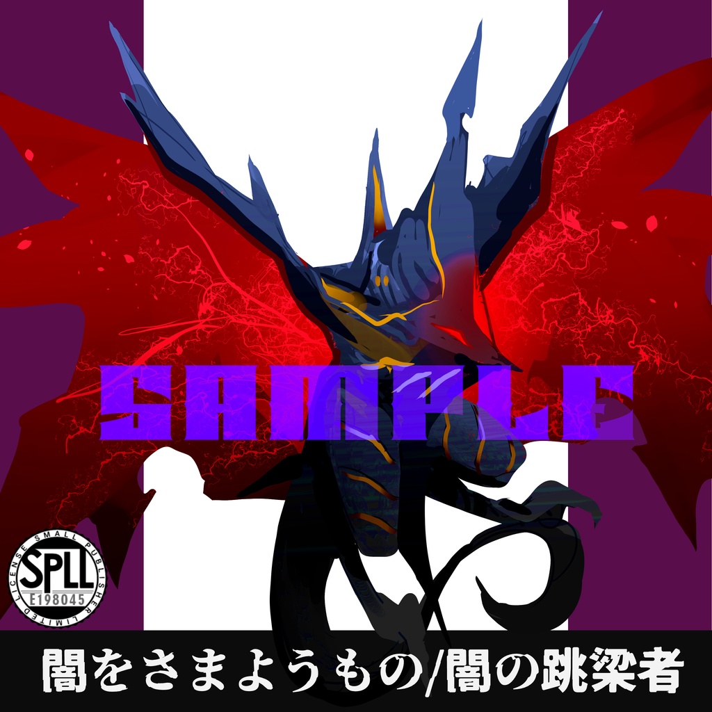 クトゥルフ神話TRPG 神話生物素材〜闇をさまようもの/闇の跳梁者〜SPLL:E198045