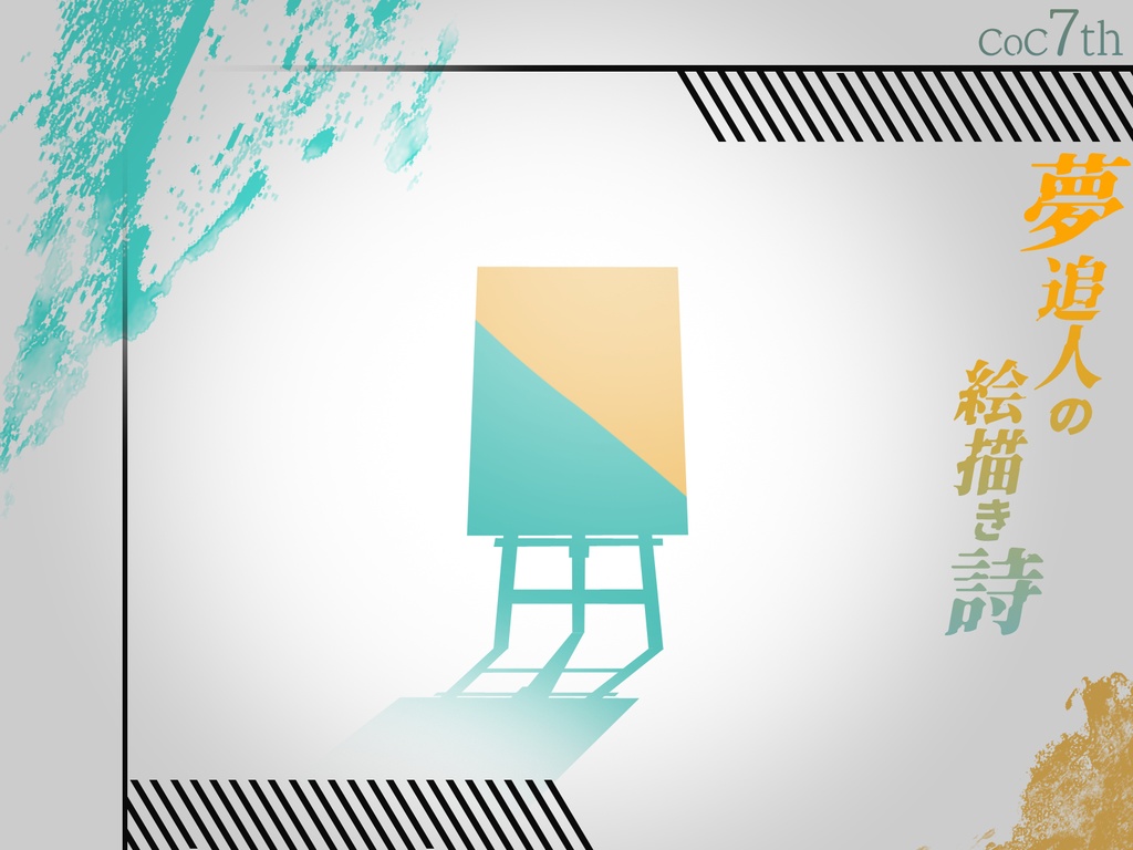 CoC7thシナリオ「夢追人の絵描き詩」SPLL:E197754
