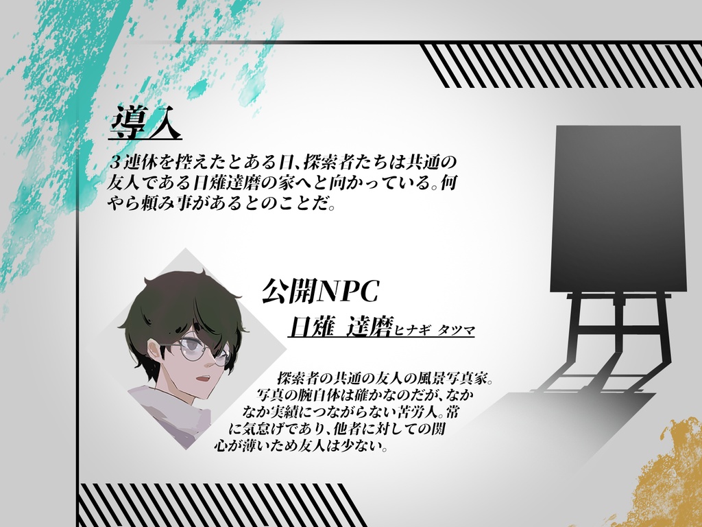 CoC7thシナリオ「夢追人の絵描き詩」SPLL:E197754