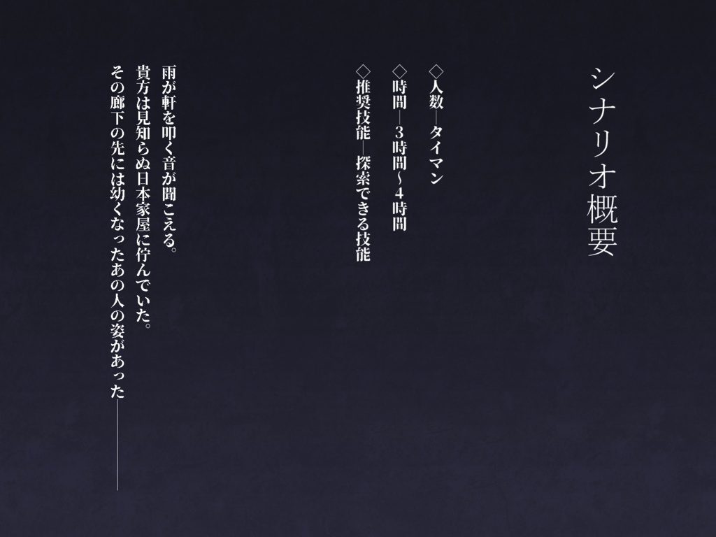 CoC7thシナリオ「雨禍転青」