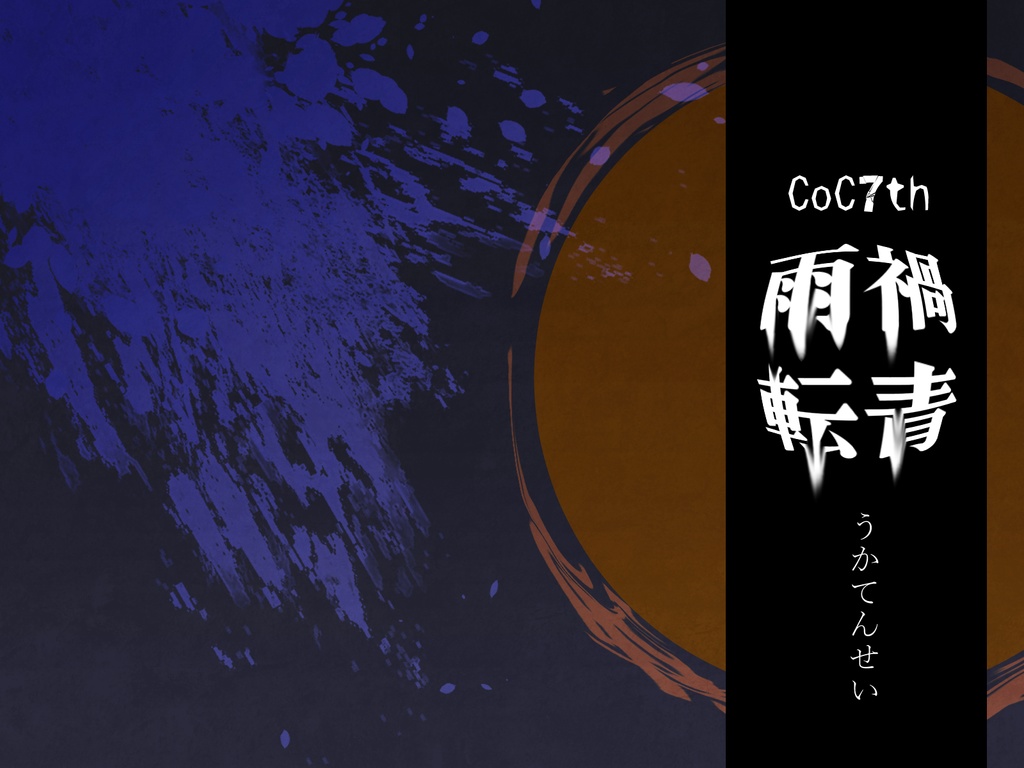 CoC7thシナリオ「雨禍転青」