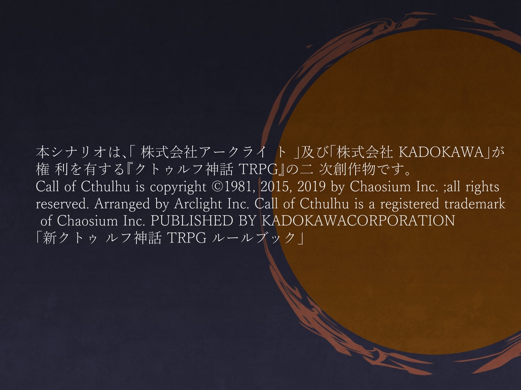 CoC7thシナリオ「雨禍転青」