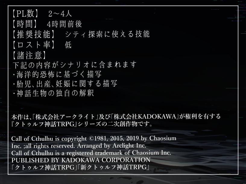 COC7thシナリオ 「夜凪を御覧」