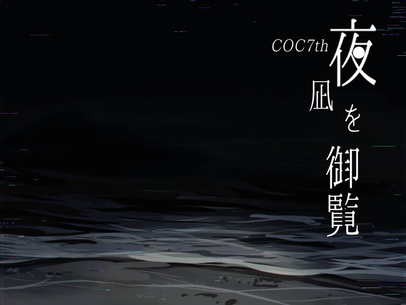 COC7thシナリオ 「夜凪を御覧」