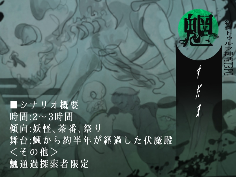 新クトゥルフ神話TRPG 「魎 もののけ」SPLL:E191728