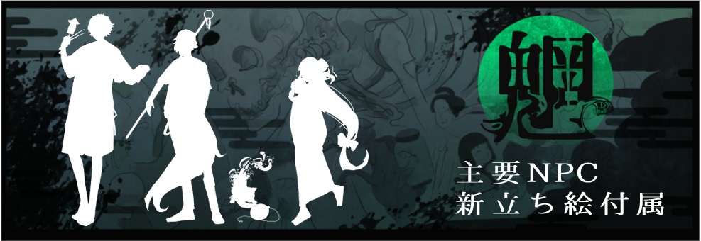 新クトゥルフ神話TRPG 「魎 もののけ」SPLL:E191728