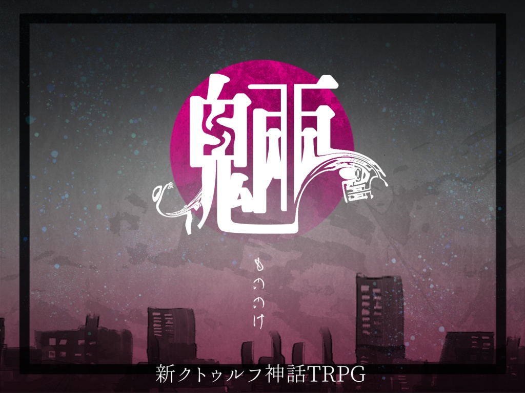 新クトゥルフ神話TRPG 「魎 もののけ」SPLL:E191728