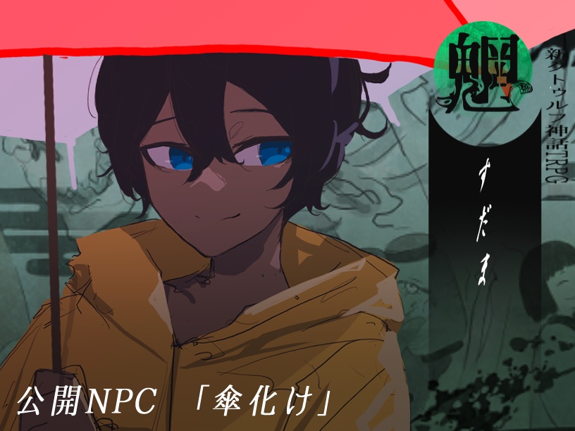 新クトゥルフ神話TRPG 「魎 もののけ」SPLL:E191728