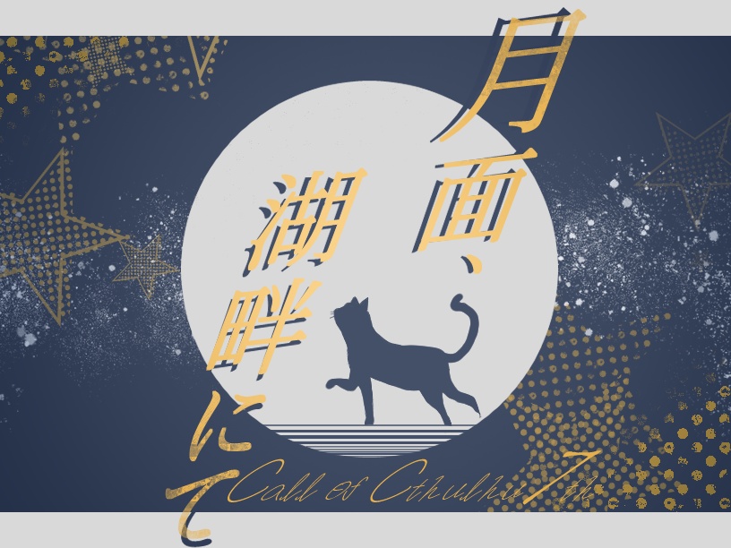 CoC7thシナリオ「月面、湖畔にて」