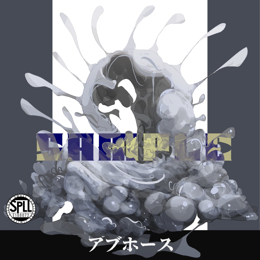 クトゥルフ神話TRPG神話生物素材～アブホース～SPLL:E188072