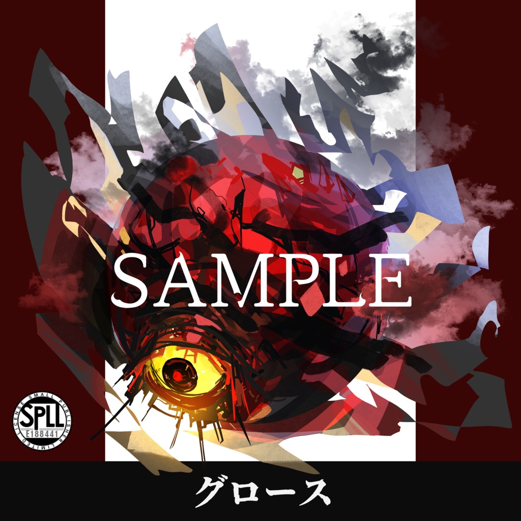 クトゥルフ神話TRPG神話生物素材～グロース～SPLL:E188441