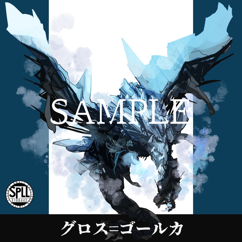 クトゥルフ神話TRPG神話生物素材～グロス=ゴールカ～SPLL:E188442