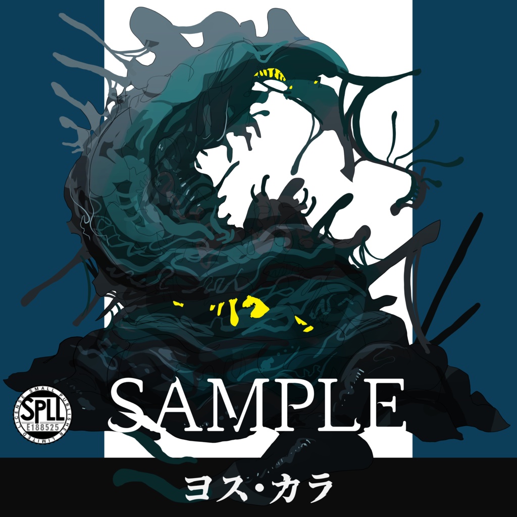 クトゥルフ神話TRPG神話生物素材～ヨス・カラ～SPLL:E188525