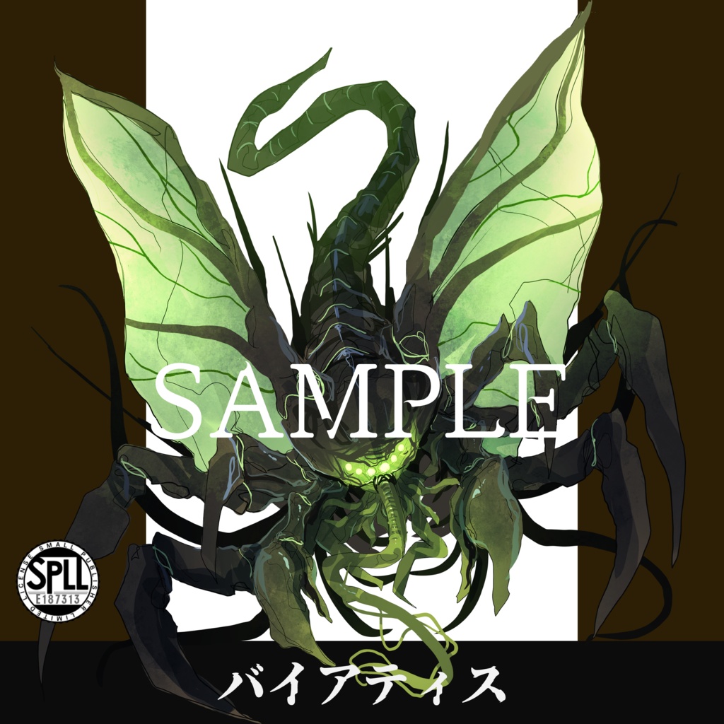 クトゥルフ神話TRPG神話生物素材～バイアティス～SPLL:E187313