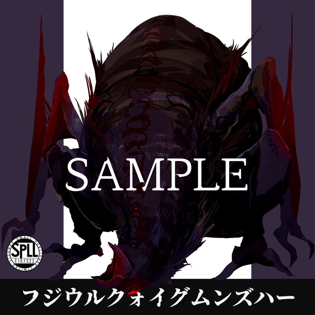 クトゥルフ神話TRPG神話生物素材～フジウルクォイグムンズハー～SPLL:E187322