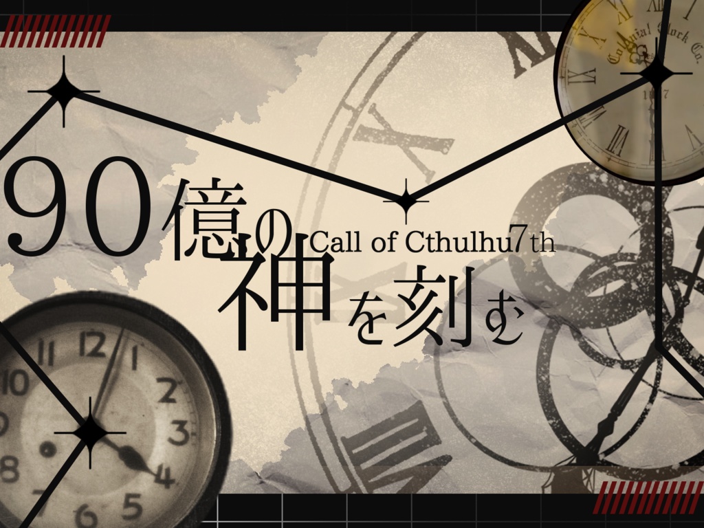 新クトゥルフ神話TRPG 「90億の神を刻む」SPLL:E187323