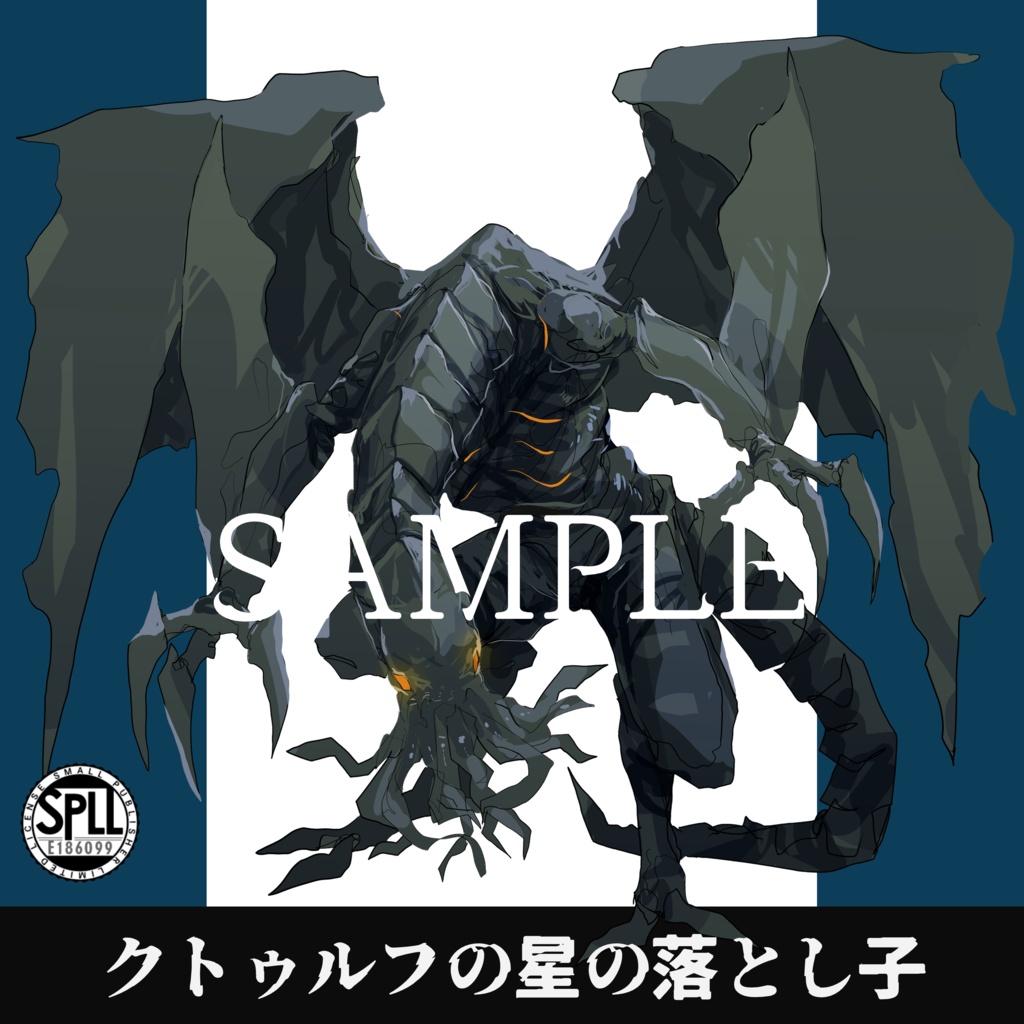 クトゥルフ神話TRPG神話生物素材～クトゥルフの星の落とし子～SPLL:E186099
