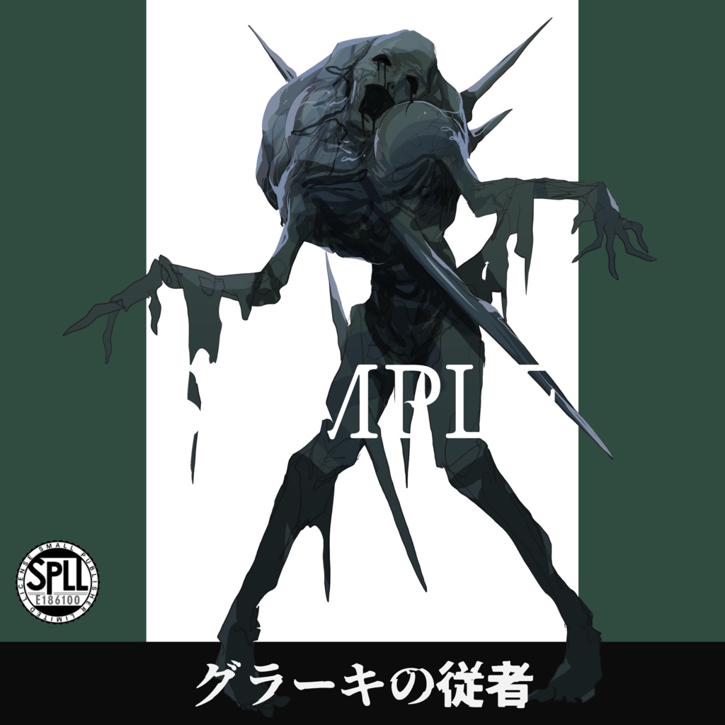 クトゥルフ神話TRPG神話生物素材～グラーキの従者～SPLL:E186100