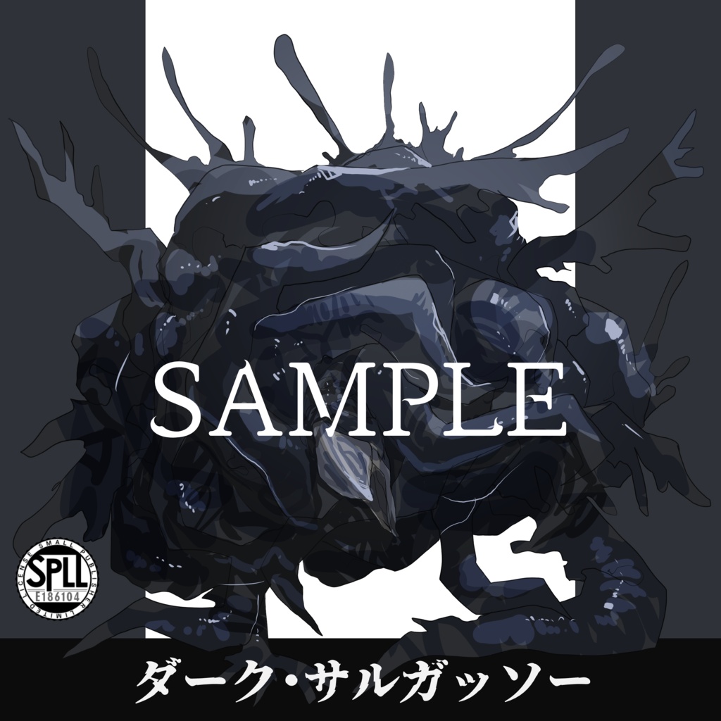 クトゥルフ神話TRPG神話生物素材～ダーク・サルガッソー～SPLL:E186104