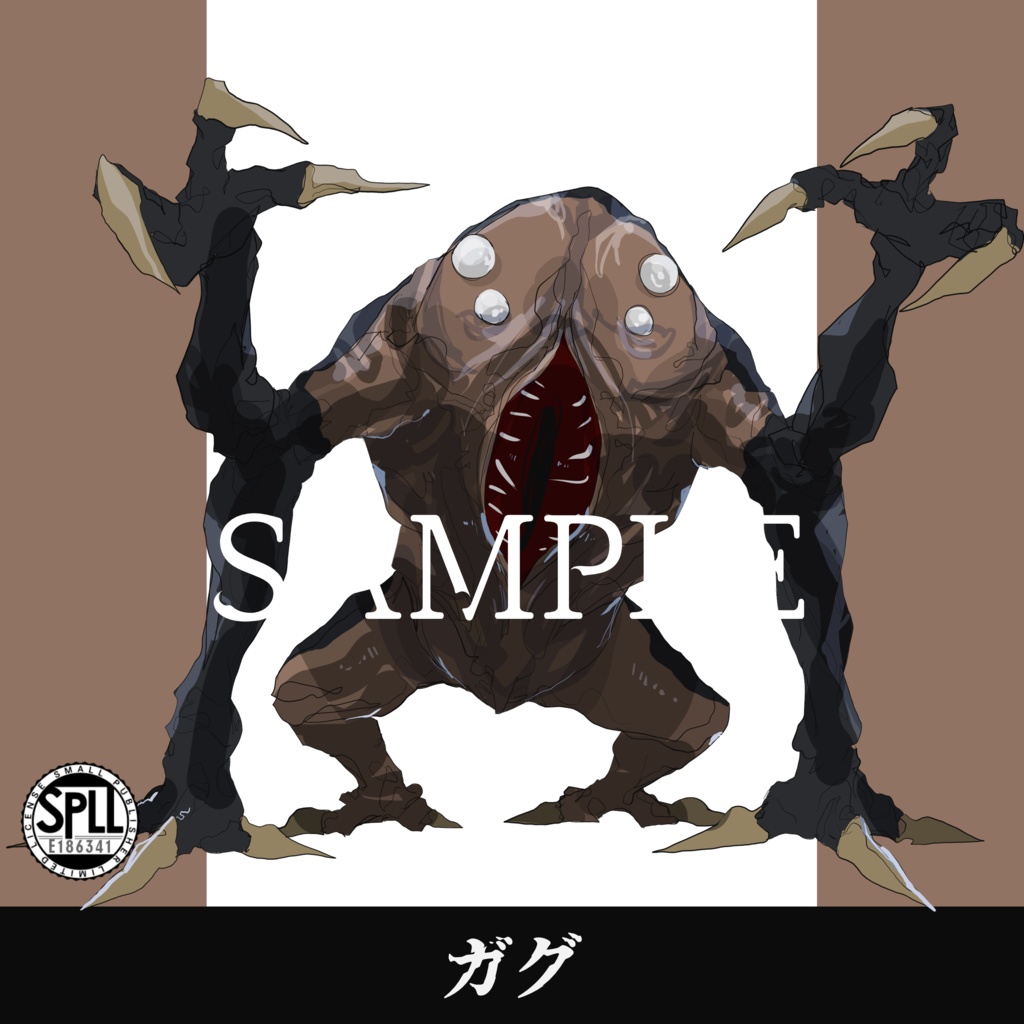 クトゥルフ神話TRPG神話生物素材～ガグ～SPLL:E186341