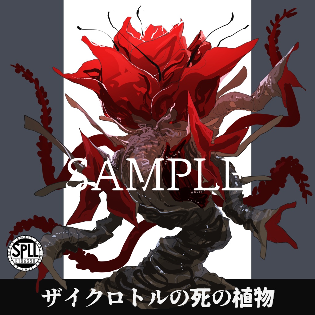 クトゥルフ神話TRPG神話生物素材～ザイクロトルの死の植物～SPLL:E186350
