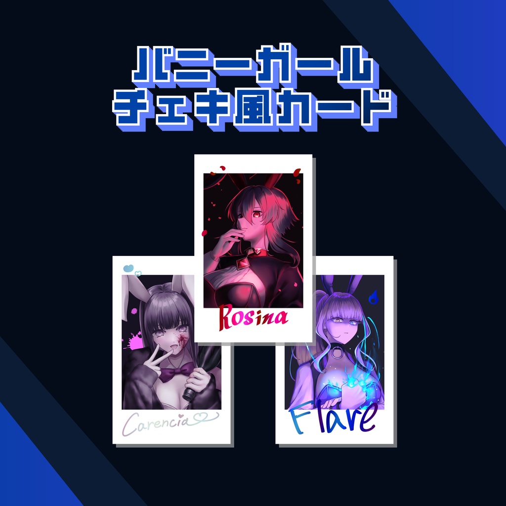 バニーガール チェキ風カードセット【第12回TAMAコミ】