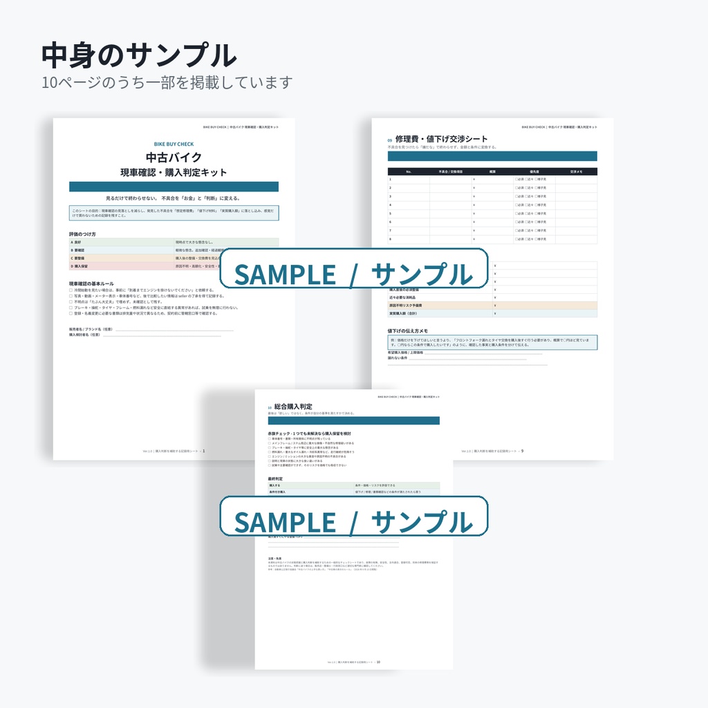 【PDF・10ページ】中古バイク 現車確認・購入判定キット|個人売買・店頭対応