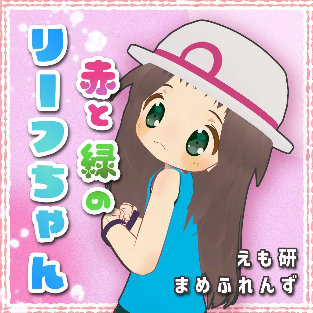 赤と緑のリーフちゃん