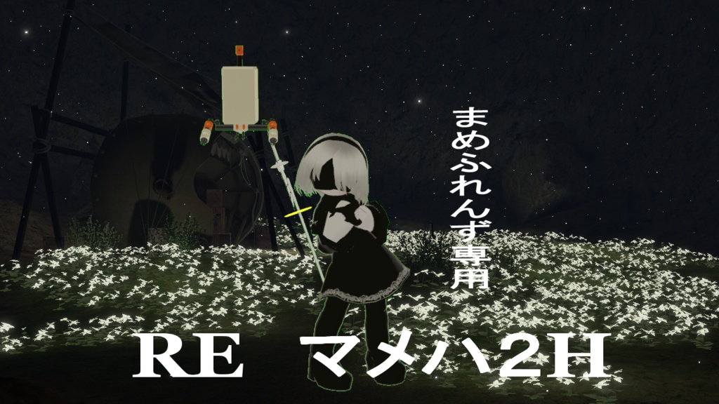 まめふれんず用 RE マメハ 2H