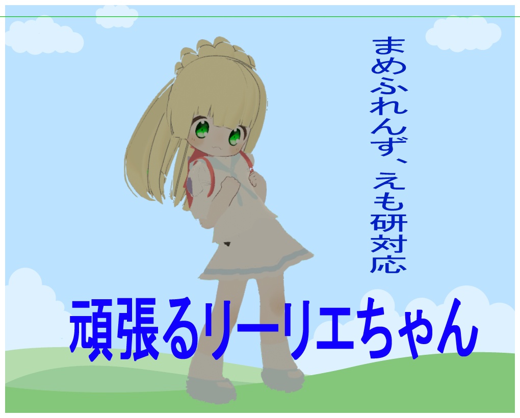 3日間だけ販売開始セール　300円！　頑張るリーリエちゃん