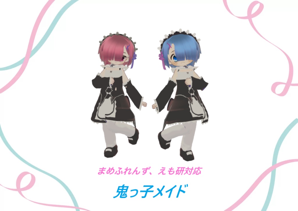 まめふれんず、えも研対応 鬼っ子メイド