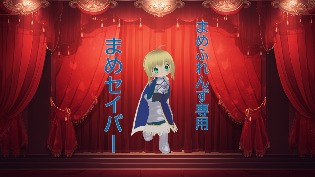 　まめふれんず専用　まめセイバー