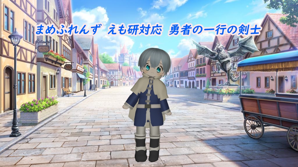 まめふれんず えも研対応 勇者の一行の剣士